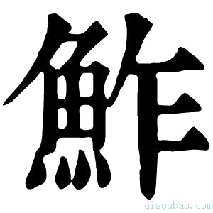 康熙字典鮓