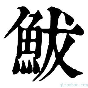 康熙字典鮁