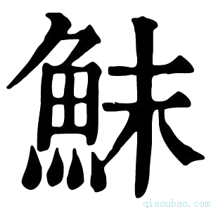 康熙字典䱅