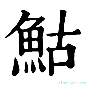 康熙字典𩾀