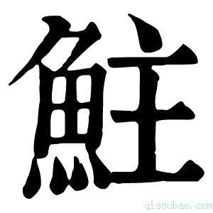 康熙字典𩶃