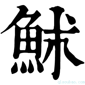 康熙字典𩶄