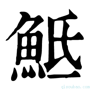 康熙字典𩶅