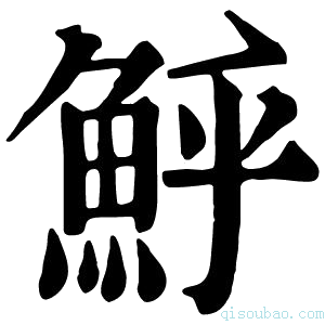 康熙字典𩶈