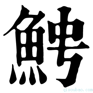 康熙字典𩶍