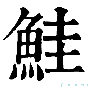 康熙字典鮭