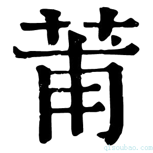 康熙字典莆