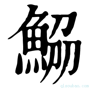 康熙字典𩷂