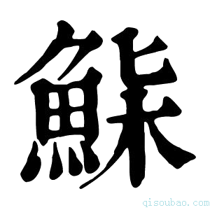 康熙字典𩷌