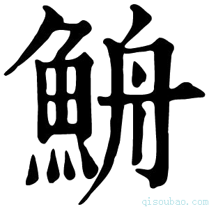 康熙字典𩶣