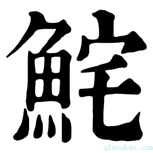 康熙字典𩶱