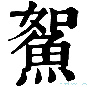 康熙字典𩶯