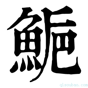 康熙字典𩷴