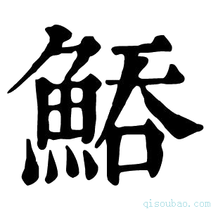 康熙字典𩷵