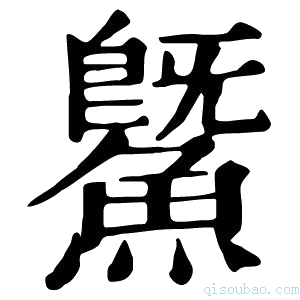 康熙字典𩷱