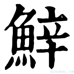 康熙字典𩷔