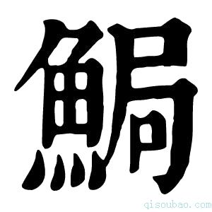 康熙字典𩷐