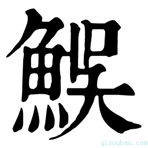 康熙字典𩶭