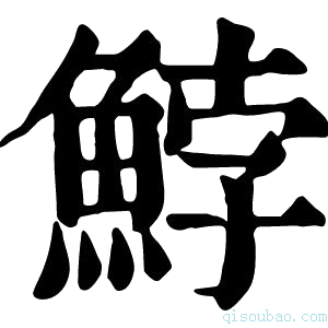 康熙字典𩷚