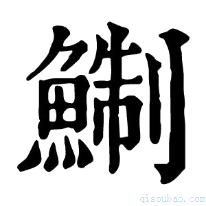 康熙字典鯯