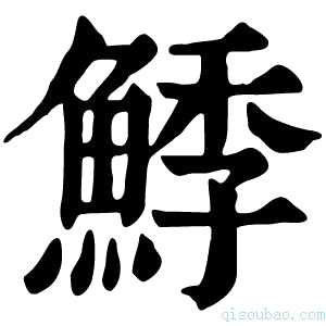 康熙字典鯚