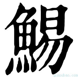 康熙字典鯣