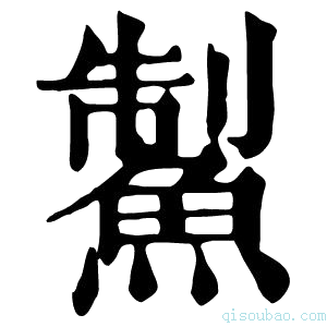 康熙字典䱥