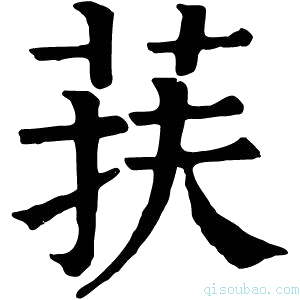 康熙字典荴