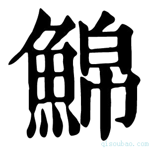 康熙字典𩸊