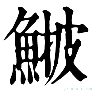 康熙字典𩸉