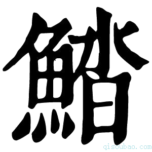 康熙字典𩷽