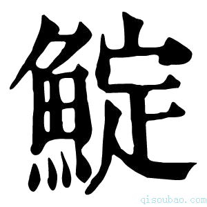 康熙字典𩸎