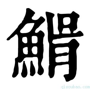 康熙字典𩸠