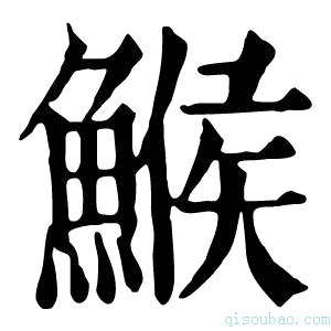 康熙字典鯸