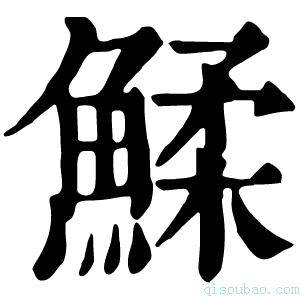 康熙字典鰇