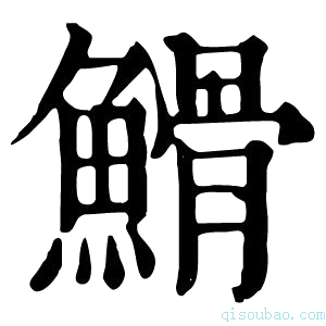 康熙字典䱻