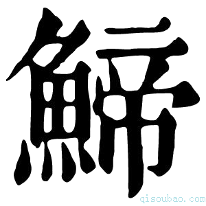 康熙字典䱱