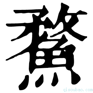 康熙字典䱯