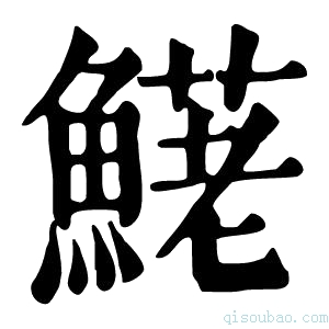 康熙字典𩺆