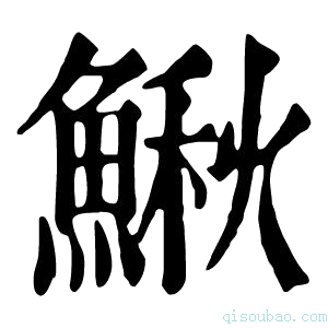 康熙字典𩹤