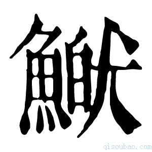 康熙字典𩹏