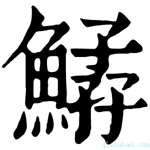 康熙字典𩹆