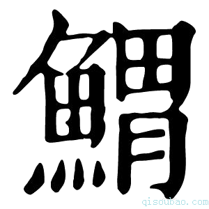 康熙字典𩹂