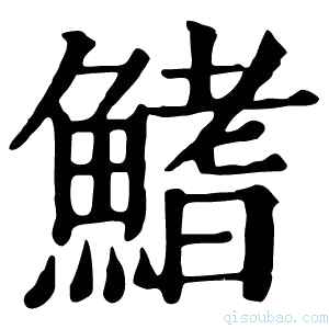 康熙字典鰭