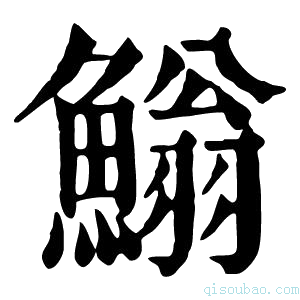 康熙字典䱵