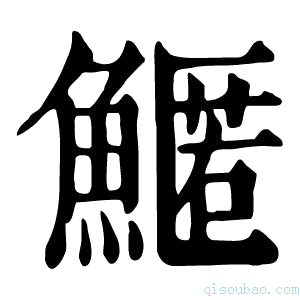 康熙字典𩺱