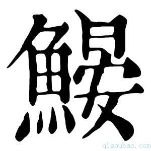 康熙字典𩹽