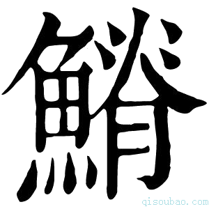 康熙字典𩺀