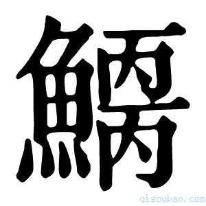 康熙字典𩺂