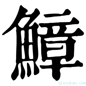 康熙字典鱆